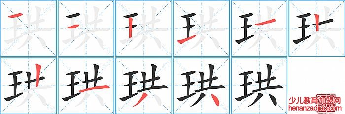 珙的笔顺、笔画