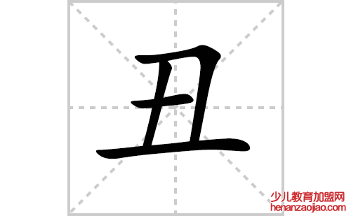 丑的笔顺笔画怎么写（丑的笔画、拼音、解释及成语详解）