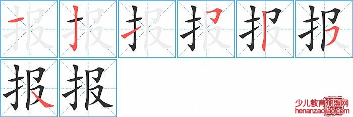 报的笔顺、笔画
