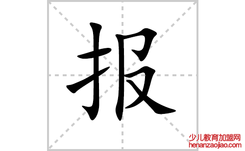 报的笔顺笔画怎么写（报的笔画、拼音、解释及成语详解）