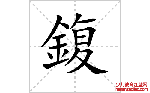 鍑的笔顺笔画怎么写（鍑的笔画、拼音、解释及成语详解）