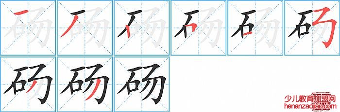 砀的笔顺、笔画