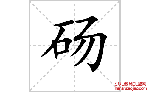 砀的笔顺笔画怎么写(砀的笔画、拼音、解释及成语详解)