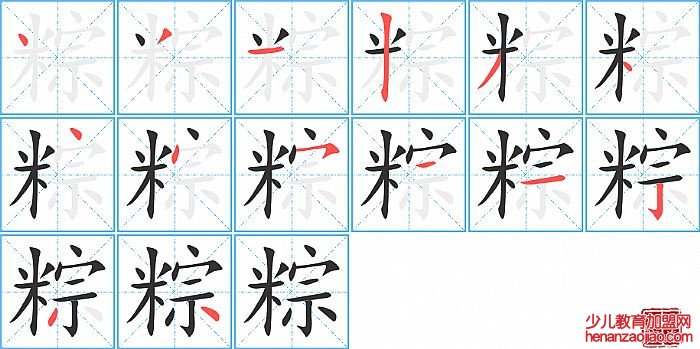 粽的笔顺、笔画