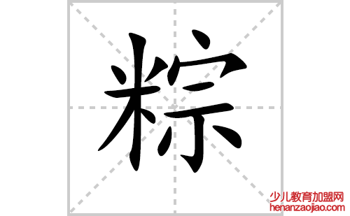 粽的笔顺笔画怎么写（粽的笔画、拼音、解释及成语详解）
