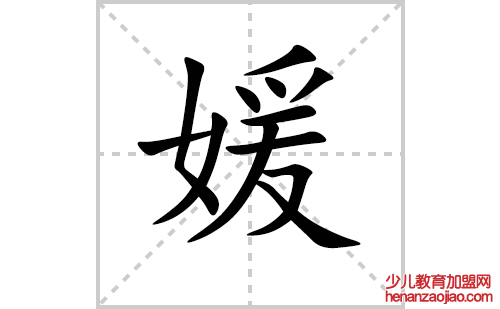 媛的笔顺笔画怎么写（媛的笔画、拼音、解释及成语详解）