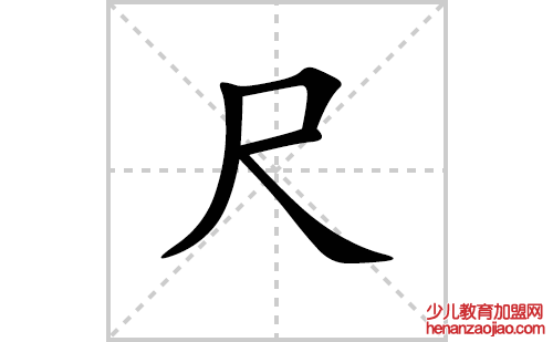 尺的笔顺笔画怎么写(尺的笔画、拼音、解释及成语详解)