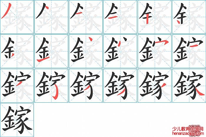 鎵的笔顺、笔画