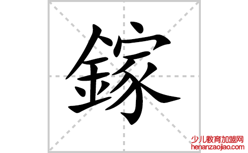 鎵的笔顺笔画怎么写（鎵的笔画、拼音、解释及成语详解）