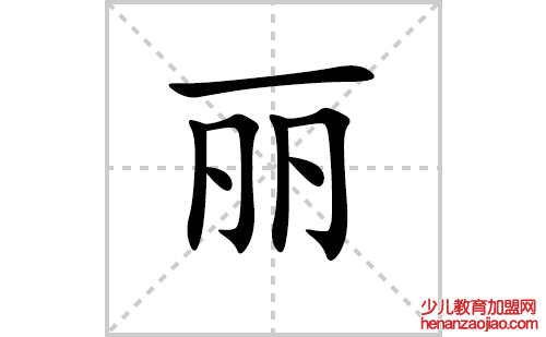 丽的笔顺笔画怎么写（丽的笔画、拼音、解释及成语详解）