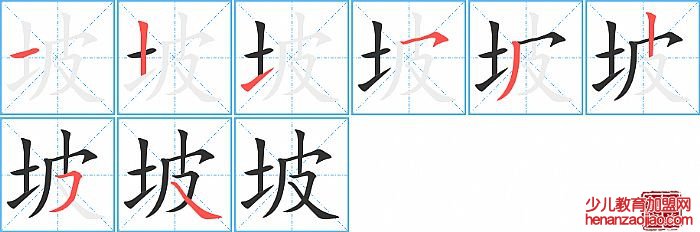 坡的笔顺、笔画