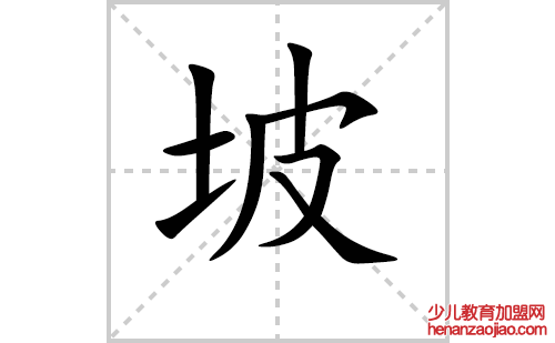 坡的笔顺笔画怎么写（坡的笔画、拼音、解释及成语详解）