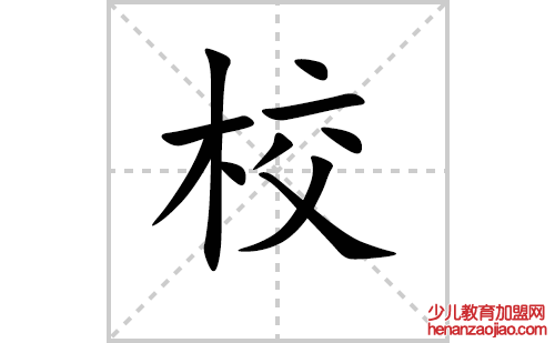 校的笔顺笔画怎么写(校的笔画、拼音、解释及成语详解)