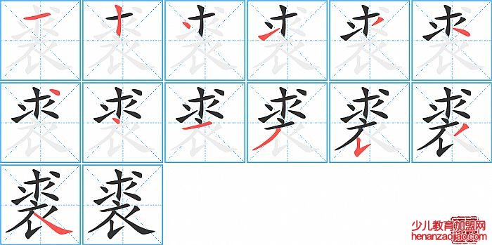 裘的笔顺、笔画