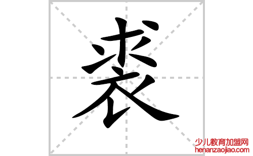 裘的笔顺笔画怎么写(裘的笔画、拼音、解释及成语详解)