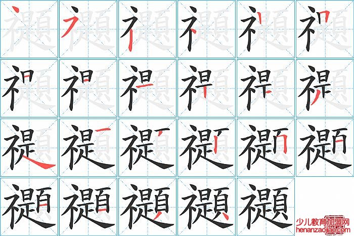 禵的笔顺、笔画