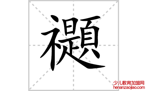 禵的笔顺笔画怎么写（禵的笔画、拼音、解释及成语详解）