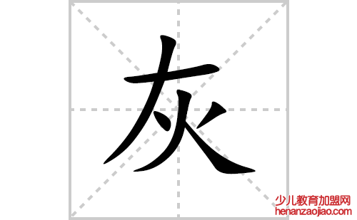 灰的笔顺笔画怎么写（灰的笔画、拼音、解释及成语详解）