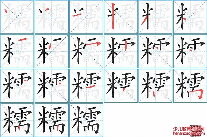 糯的笔顺、笔画