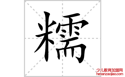 糯的笔顺笔画怎么写（糯的笔画、拼音、解释及成语详解）