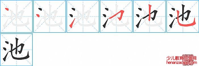 池的笔顺、笔画