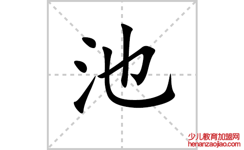 池的笔顺笔画怎么写（池的笔画、拼音、解释及成语详解）