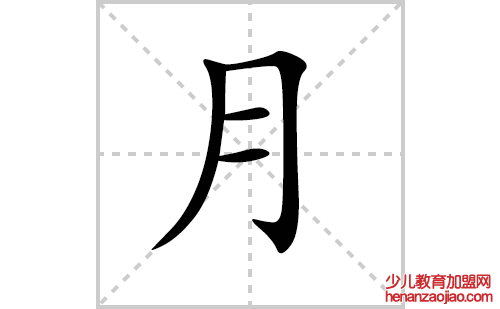 月的笔顺笔画怎么写（月的笔画、拼音、解释及成语详解）