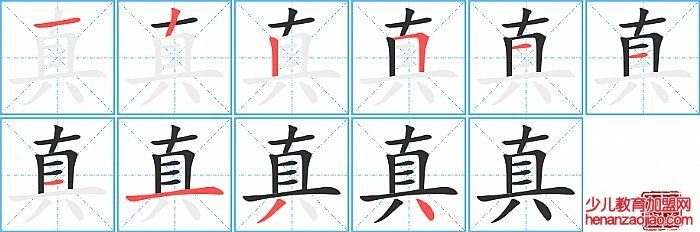 真的笔顺、笔画