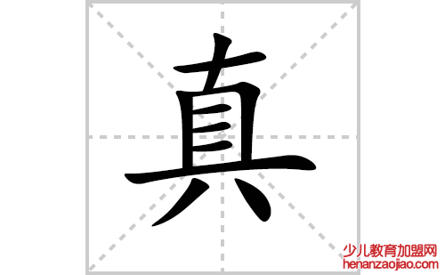 真的笔顺笔画怎么写（真的笔画、拼音、解释及成语详解）