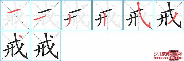 戒的笔顺、笔画