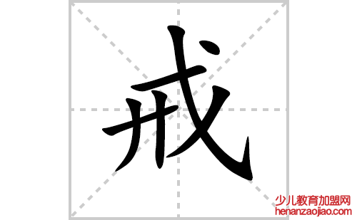 戒的笔顺笔画怎么写（戒的笔画、拼音、解释及成语详解）