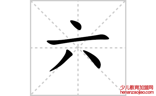 六的笔顺笔画怎么写（六的笔画、拼音、解释及成语详解）