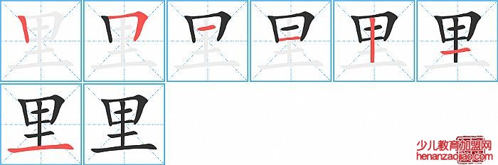 里的笔顺、笔画