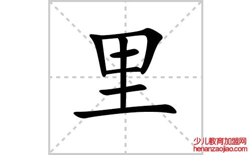 里的笔顺笔画怎么写（里的笔画、拼音、解释及成语详解）