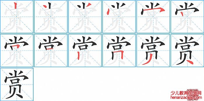 赏的笔顺、笔画