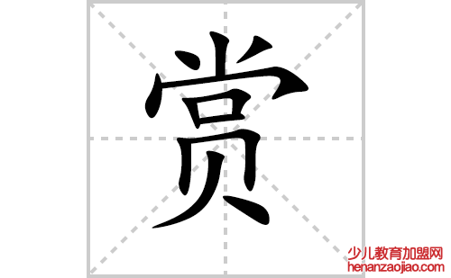 赏的笔顺笔画怎么写（赏的笔画、拼音、解释及成语详解）