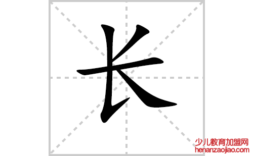 长的笔顺笔画怎么写（长的笔画、拼音、解释及成语详解）