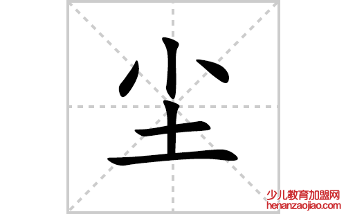 尘的笔顺笔画怎么写（尘的笔画、拼音、解释及成语详解）