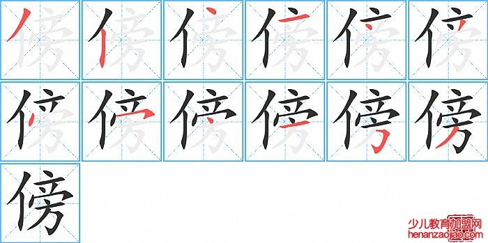 傍的笔顺、笔画