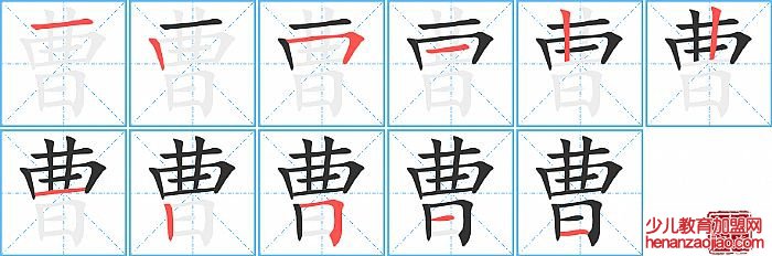 曹的笔顺、笔画