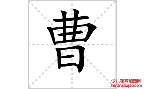 曹的笔顺笔画怎么写(曹的拼音、部首、解释及成语解读) 