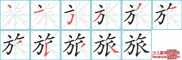 旅的笔顺、笔画