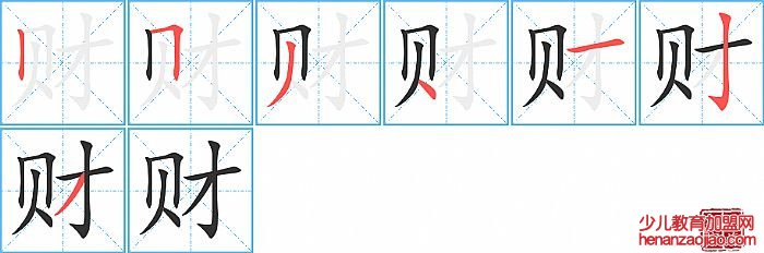 财的笔顺、笔画