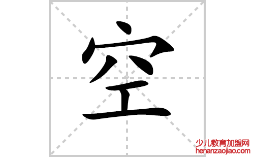 空的笔顺笔画怎么写(空的拼音、部首、解释及成语解读)