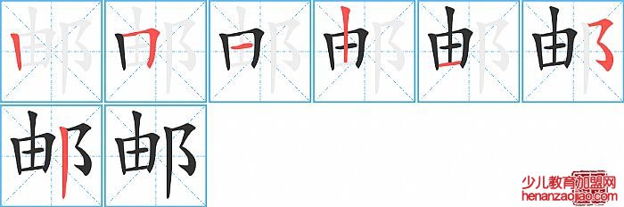 邮的笔顺、笔画