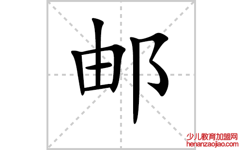 邮的笔顺笔画怎么写(邮的拼音、部首、解释及成语解读)