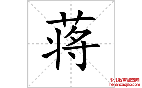 蒋的笔顺笔画怎么写(蒋的拼音、部首、解释及成语解读)