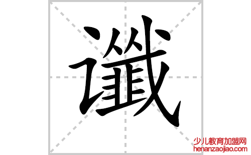 谶过的笔顺笔画怎么写(谶的拼音、部首、解释及成语解读)