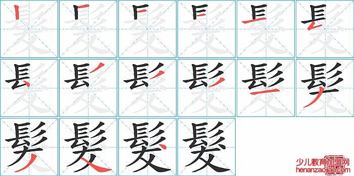 髮的笔顺、笔画