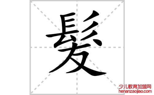 髮过的笔顺笔画怎么写(髮的拼音、部首、解释及成语解读) 